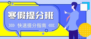 寒假提分班手绘卡通公众号首图