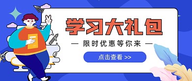 蓝色学习大礼包新媒体首图