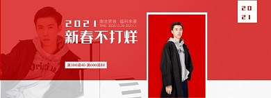 新春潮流男装福利来袭全屏海报