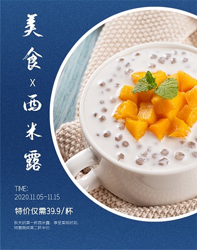 美食西米露特价时尚简约电商海报