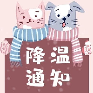 降温通知可爱插画公众号次图