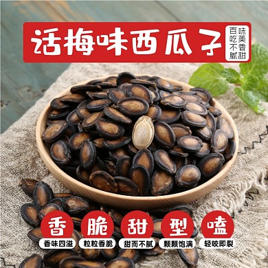 西瓜子食品淘宝主图直通车模板