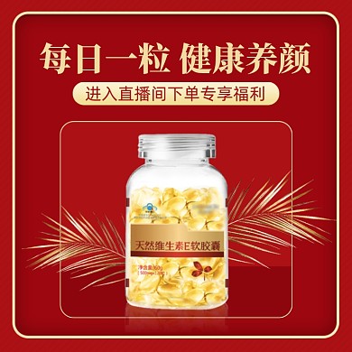 保健品维生素E直播专享福利促销主图