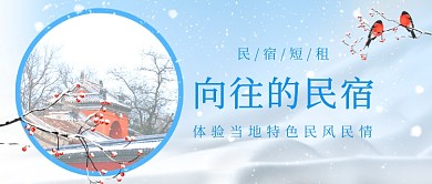 冬季出游民宿出租公众号首图