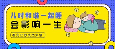 黄紫卡通儿童跟谁睡影响一生公众号首图