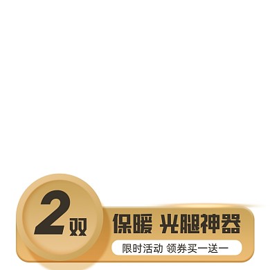 电商女装丝袜促销主图图标直通车