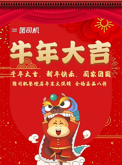 年末促销卡通牛餐饮红色喜庆宣传单