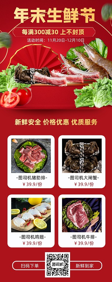 年末生鲜促销手机海报