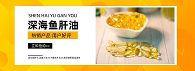 保健品深海鱼肝油促销海报