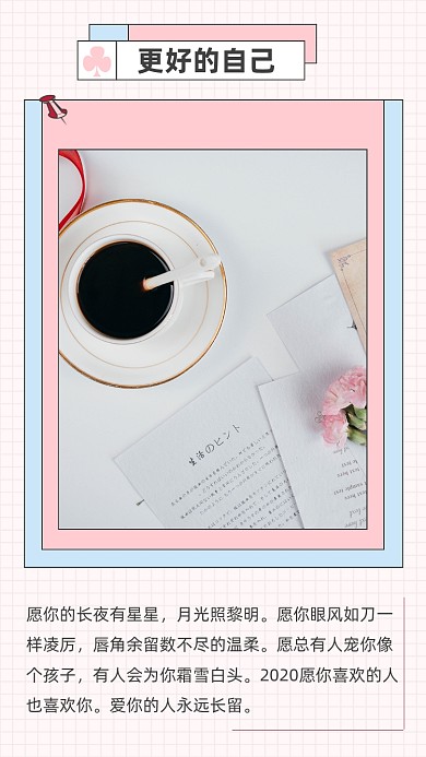 粉色文艺清新遇见更好的自己文章配图