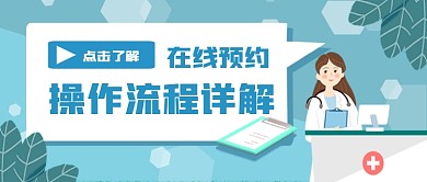 医院在线操作流程公众号首图