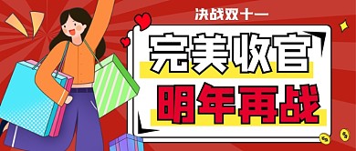 双十一完美收官红色创意公众号首图