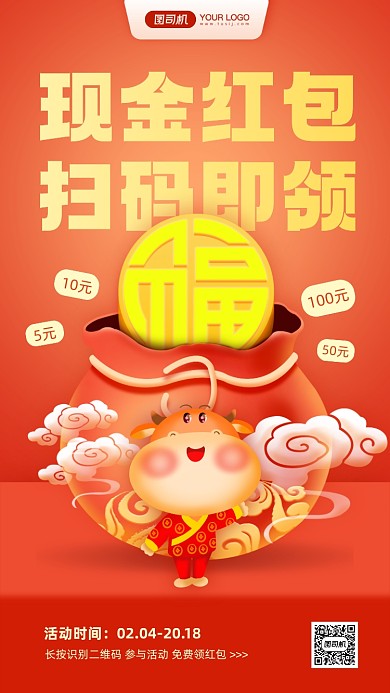 春节扫码领红包喜庆手机海报
