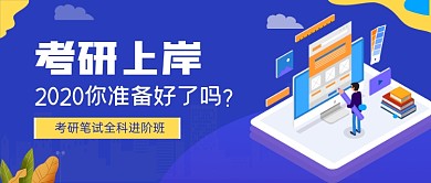 蓝色手绘考研进阶班公众号首图