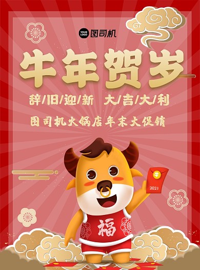 牛年贺岁火锅店年末促销中国风宣传单