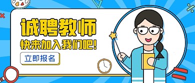 蓝色手绘诚聘教师公众号首图