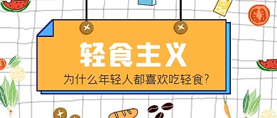 轻食主义年轻人喜欢公众号首图
