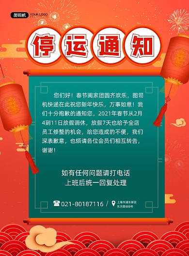 停运通知国潮风物流停运公告印刷海报