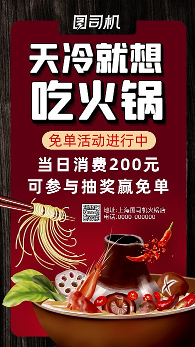 火锅免单营销卡通宣传手机海报