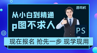 ps小白到精通简约创意课程封面