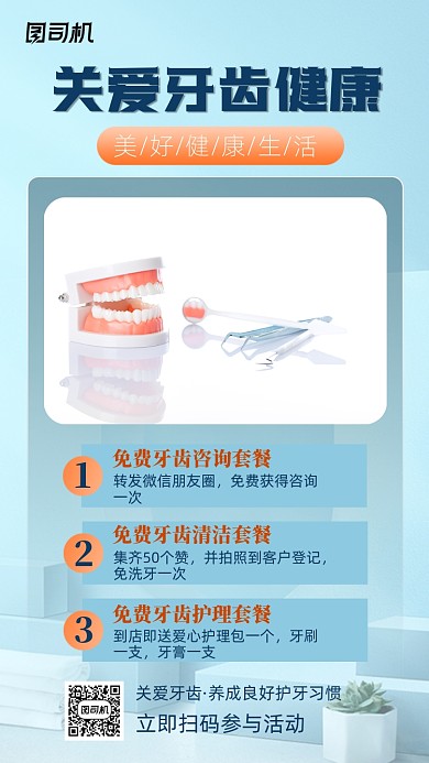 商务牙齿健康手机海报