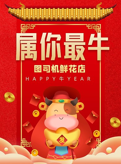 2021牛年促销鲜花店元宝卡通牛宣传单