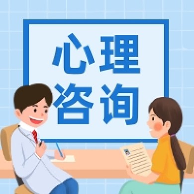 心理咨询蓝色简约插画公众号次图