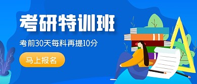 蓝色手绘考研特训班公众号首图