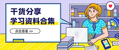 紫色学习资料合集新媒体首图