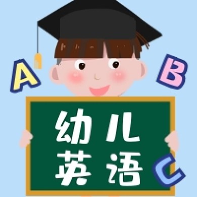 幼儿英语可爱插画公众号次图
