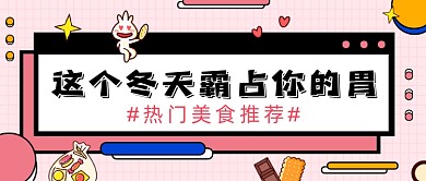 美食推荐粉色扁平风公众号首图
