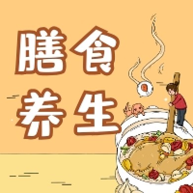 膳食养生简约插画公众号次图