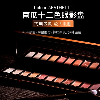 美妆类淘宝主图直通车眼影彩妆模板