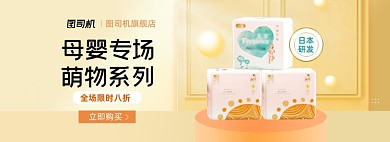 母婴用品淘宝电商banner图