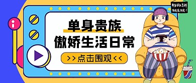 热点单身贵族傲娇生活日常公众号首图
