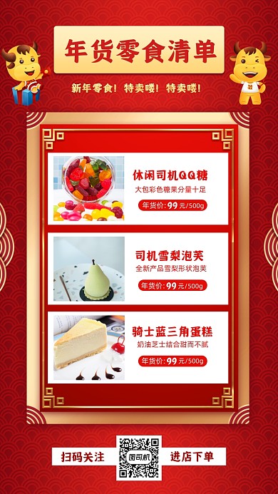 年货零食清单手机海报