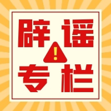 辟谣专栏几何简约公众号次图