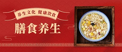 养生保健膳食养身中国风公众号首图