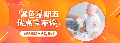 黑色星期五母婴用品促销海报