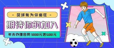 足球招生运动健身公众号首图
