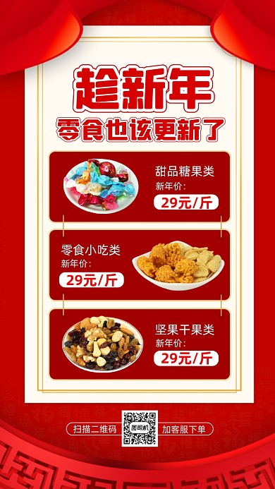 年货盛宴零食中国风宣传手机海报