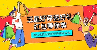 淘宝晒图返现金送红包活动促销黄色模板
