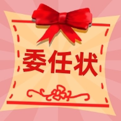 委任状大气简约公众号次图
