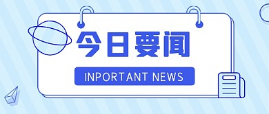 扁平简约今日要闻公众号首图