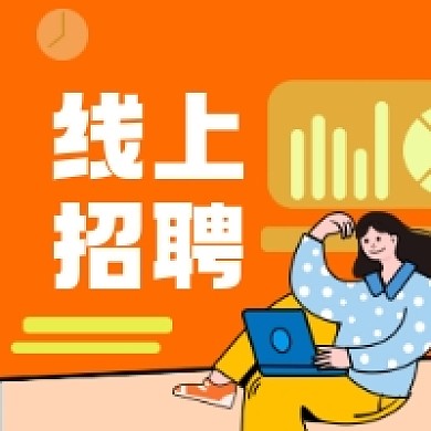 线上招聘微信次图