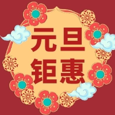 元旦钜惠红色大气公众号次图
