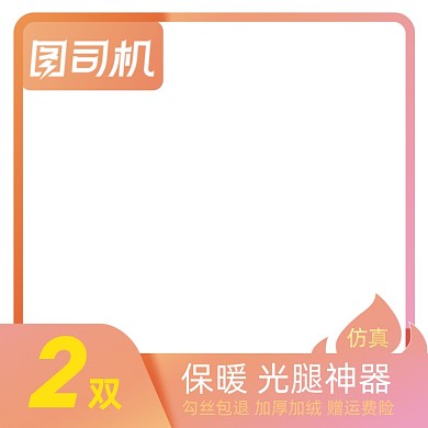 电商女装丝袜促销主图图标直通车