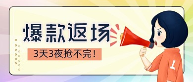 渐变返场营销活动公众号海报