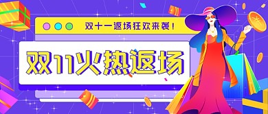 双11福利加码购物节插画公众号首图