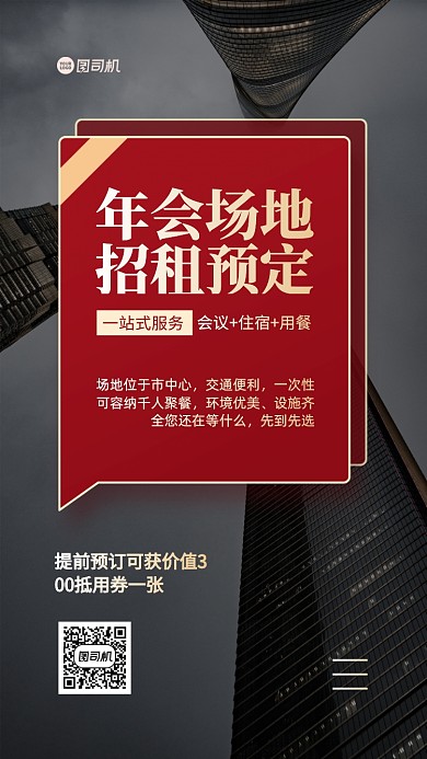 年会场地预定手机海报